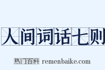 人间词话七则是什么意思的图片